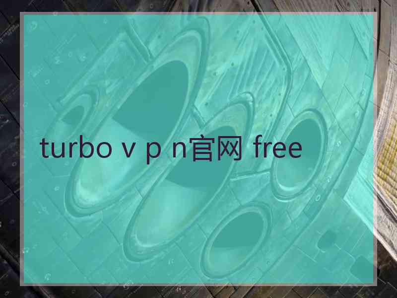 turbo v p n官网 free