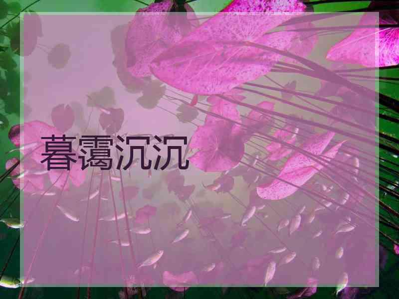 暮霭沉沉