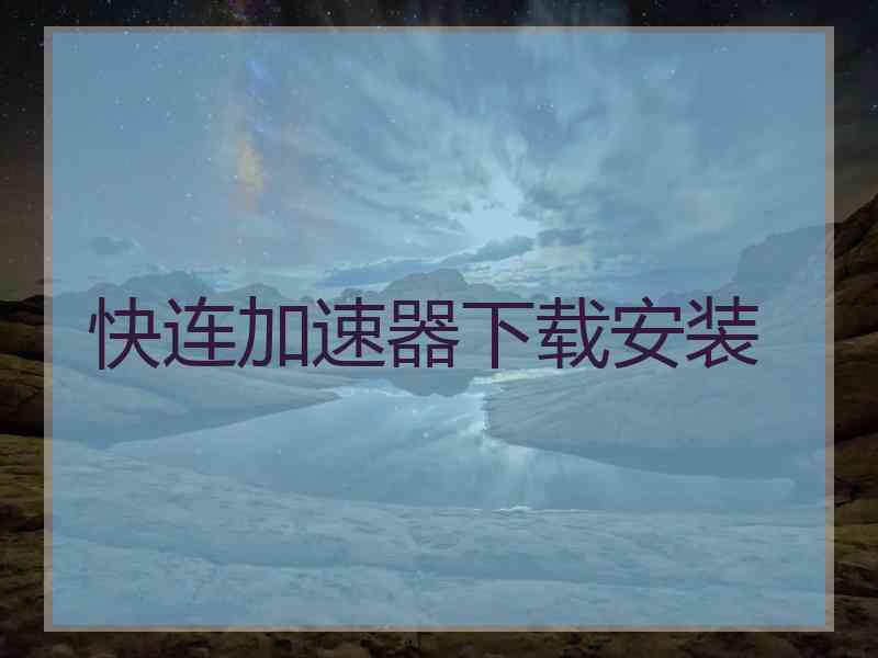 快连加速器下载安装