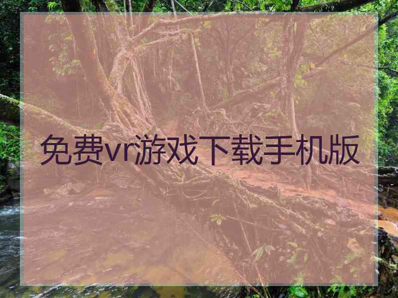 免费vr游戏下载手机版