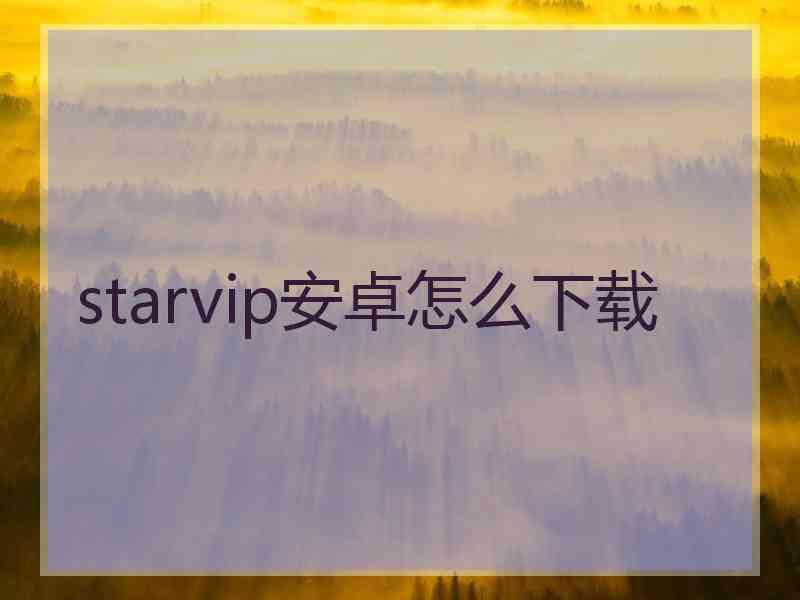 starvip安卓怎么下载