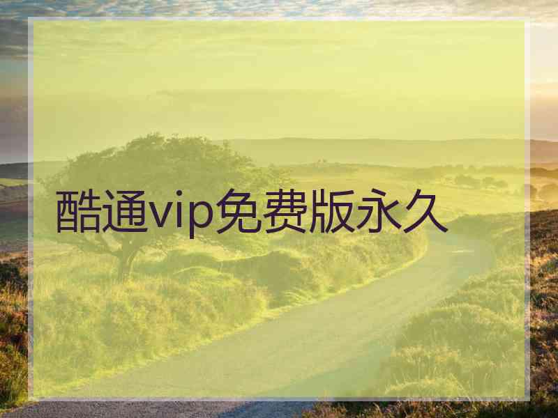 酷通vip免费版永久