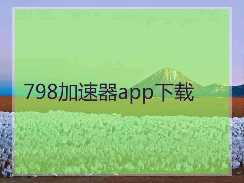 798加速器app下载