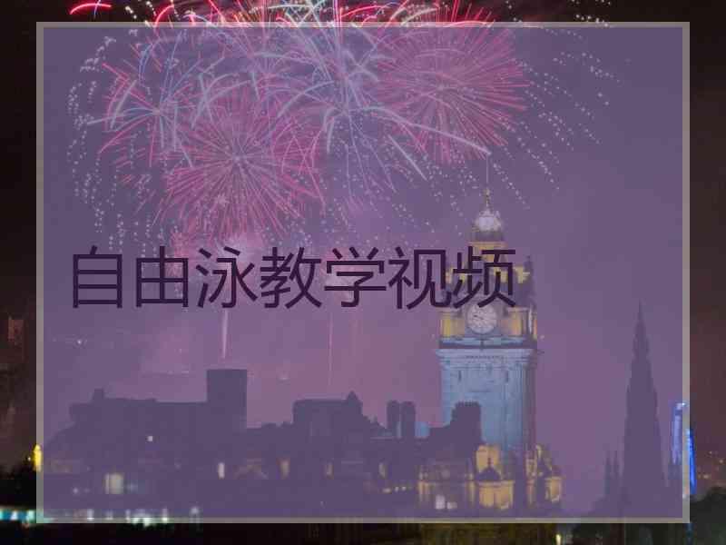自由泳教学视频