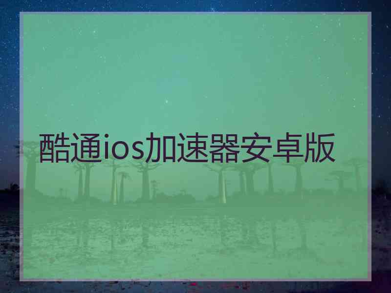 酷通ios加速器安卓版