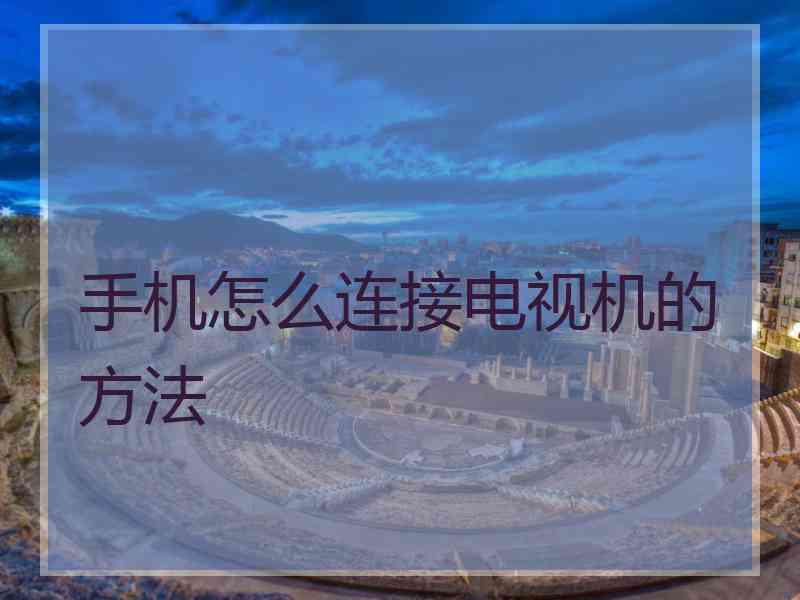 手机怎么连接电视机的方法