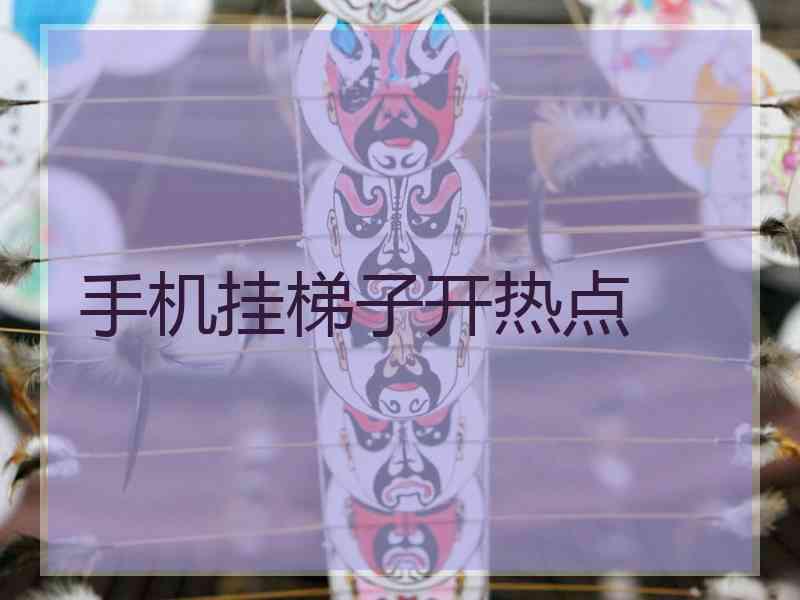 手机挂梯子开热点