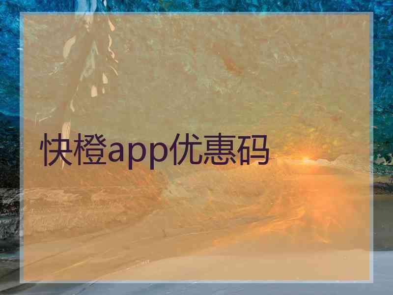 快橙app优惠码