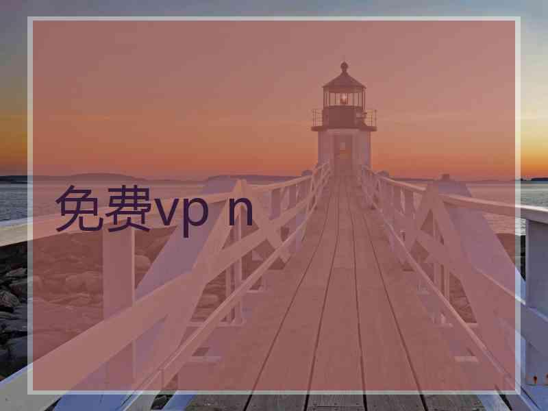 免费vp n
