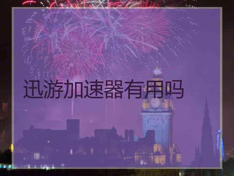 迅游加速器有用吗