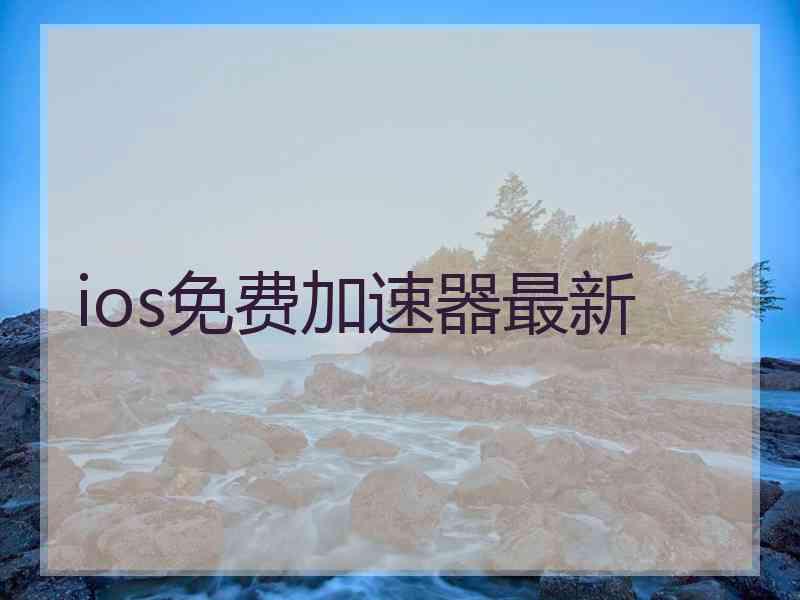 ios免费加速器最新