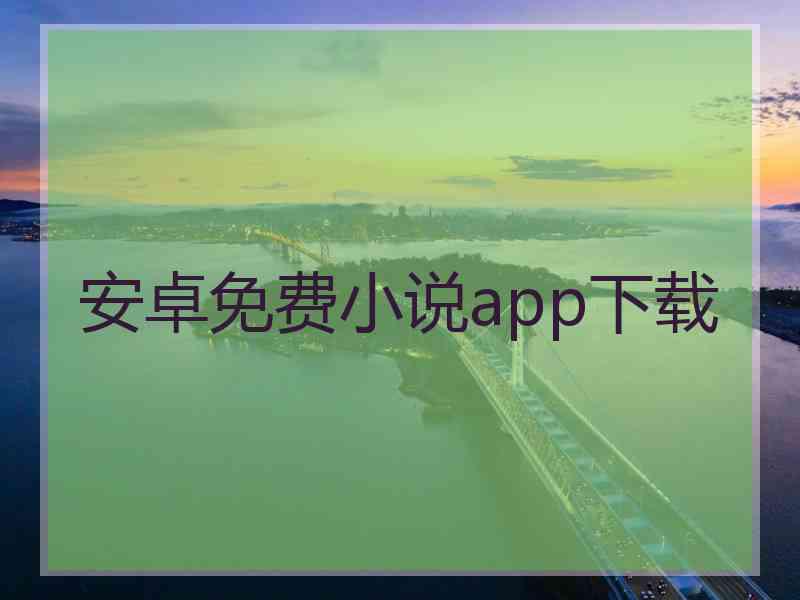 安卓免费小说app下载