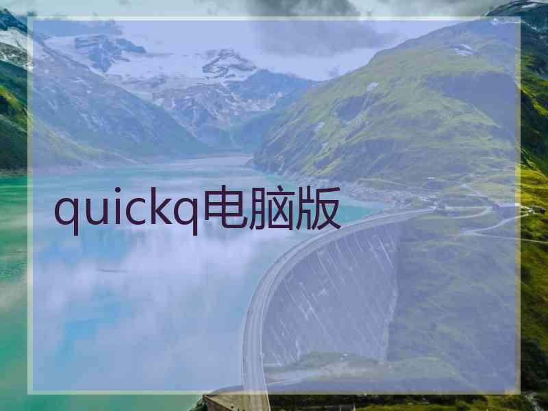 quickq电脑版