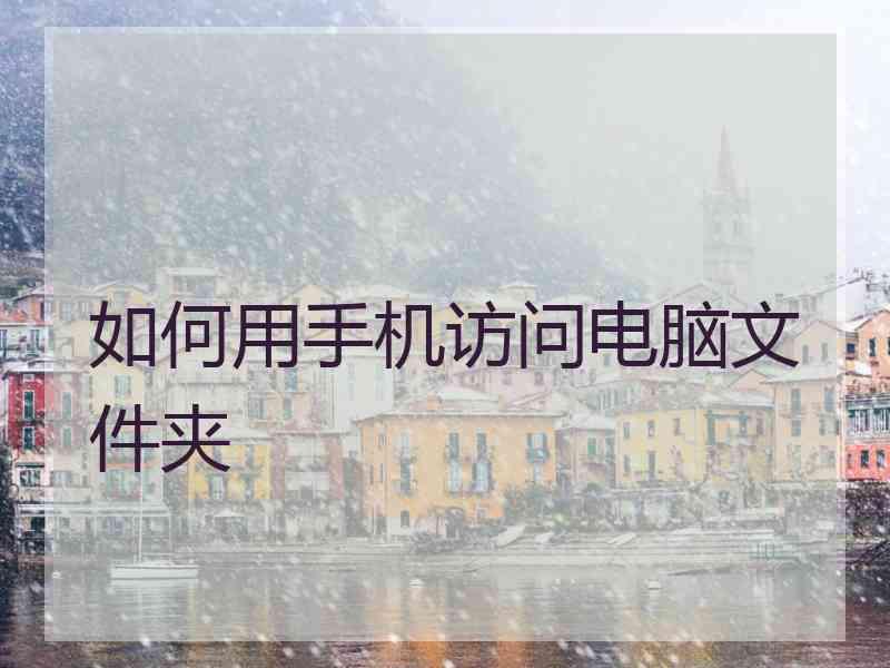 如何用手机访问电脑文件夹