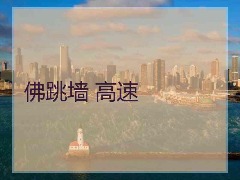 佛跳墙 高速