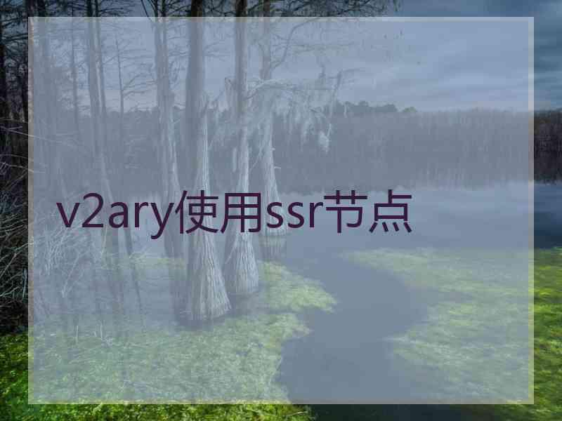 v2ary使用ssr节点