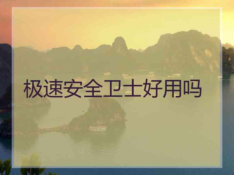 极速安全卫士好用吗