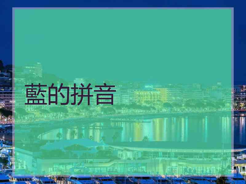 藍的拼音