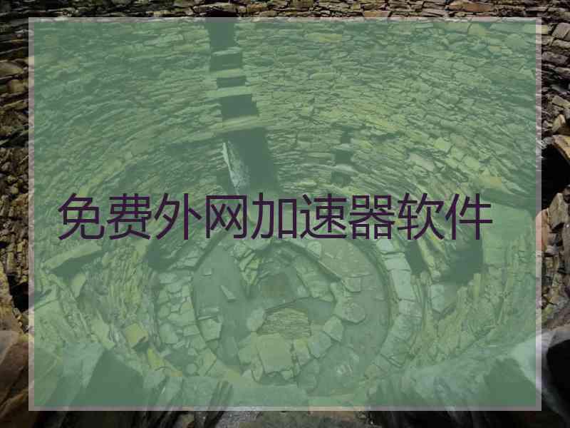 免费外网加速器软件