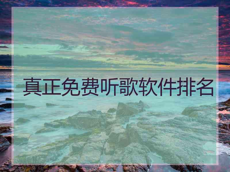 真正免费听歌软件排名