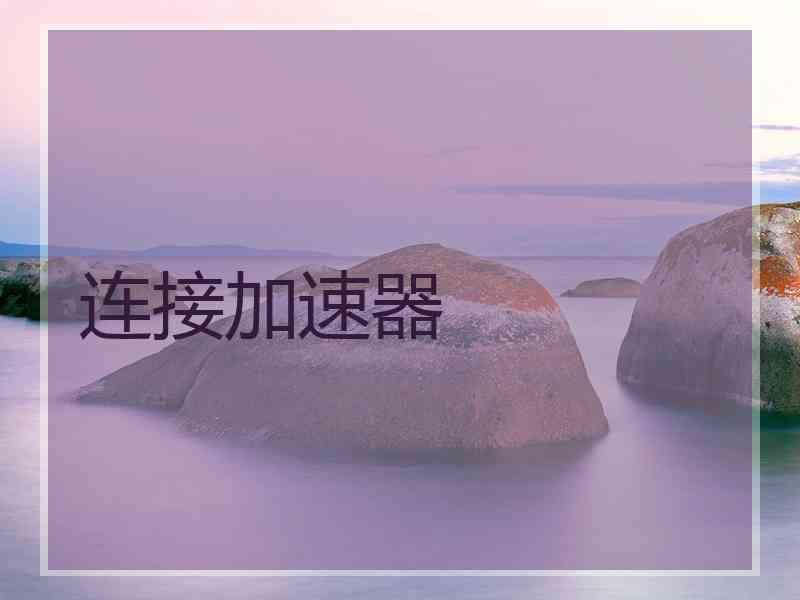 连接加速器