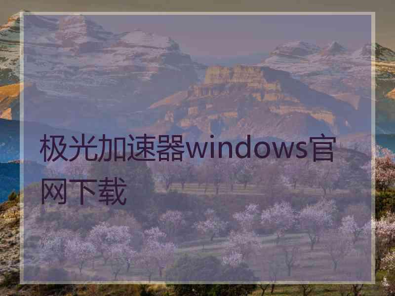 极光加速器windows官网下载