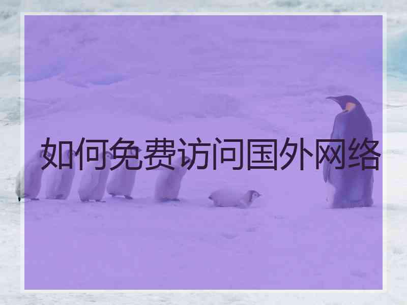 如何免费访问国外网络