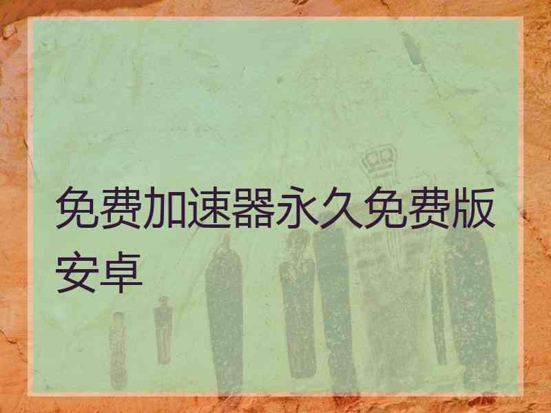 免费加速器永久免费版安卓