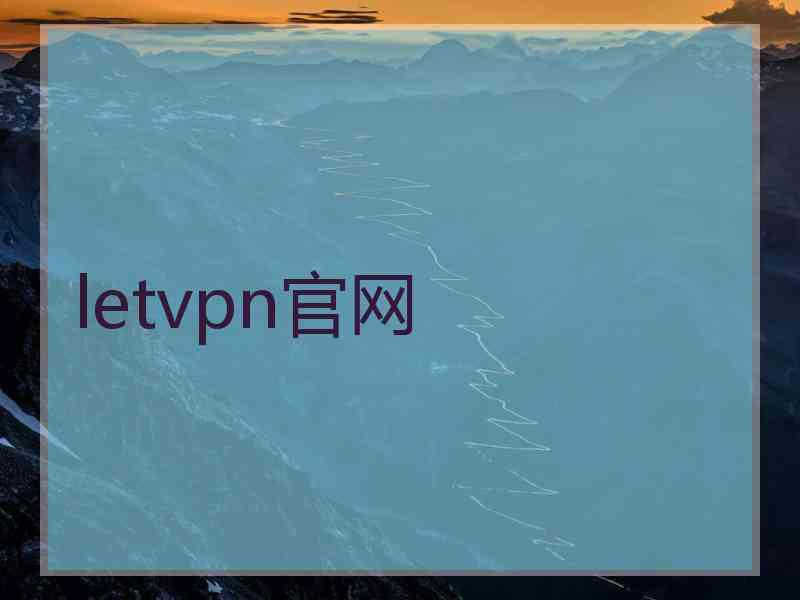 letvpn官网