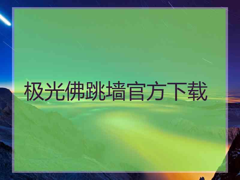 极光佛跳墙官方下载