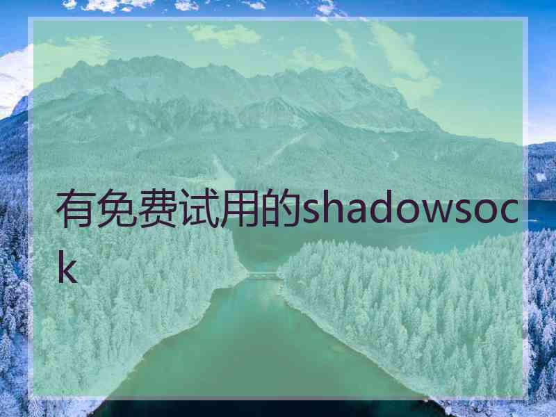 有免费试用的shadowsock