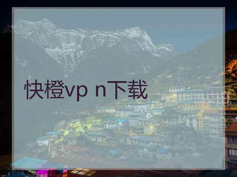 快橙vp n下载