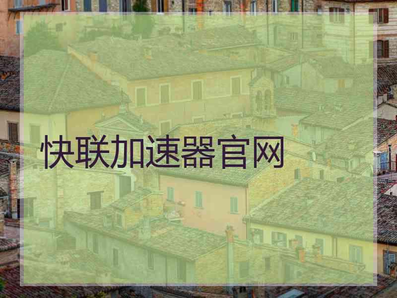 快联加速器官网