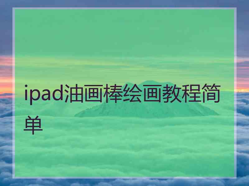 ipad油画棒绘画教程简单