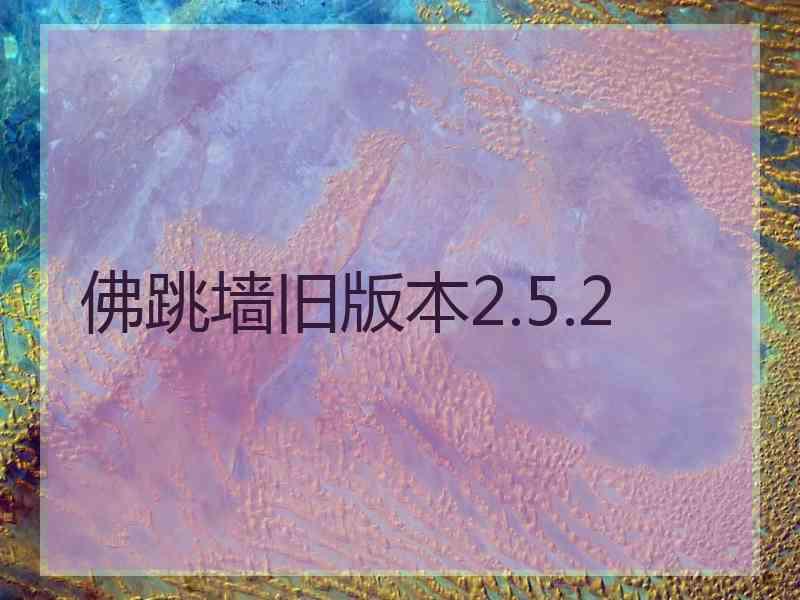 佛跳墙旧版本2.5.2