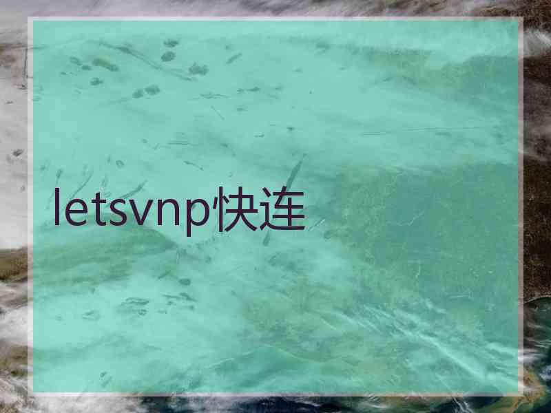 letsvnp快连