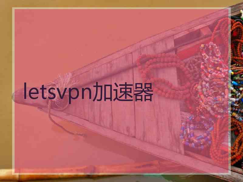 letsvpn加速器