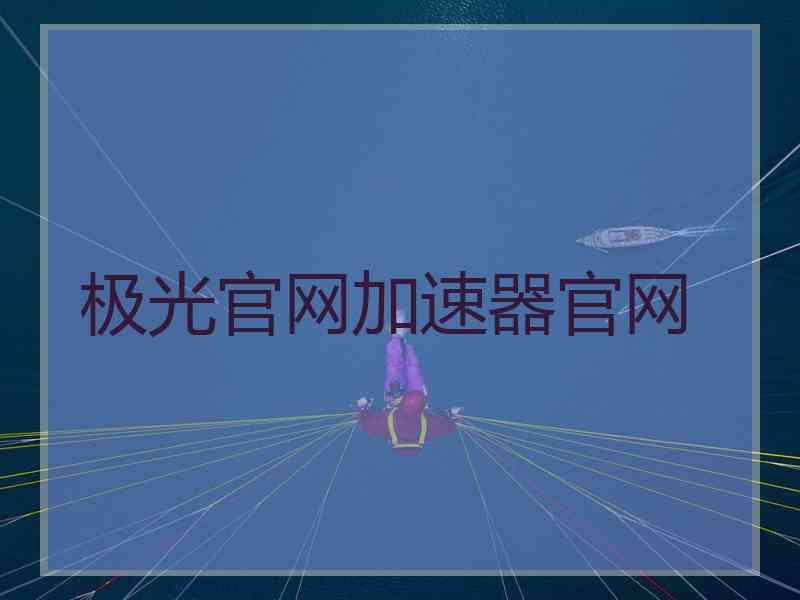 极光官网加速器官网