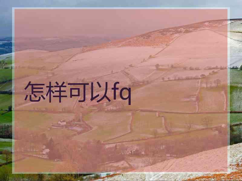 怎样可以fq
