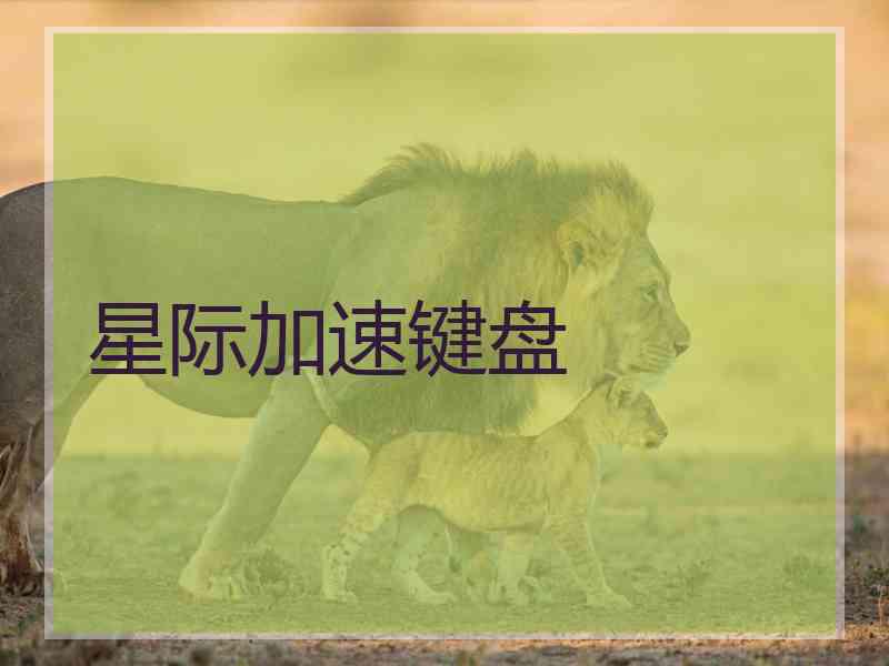 星际加速键盘
