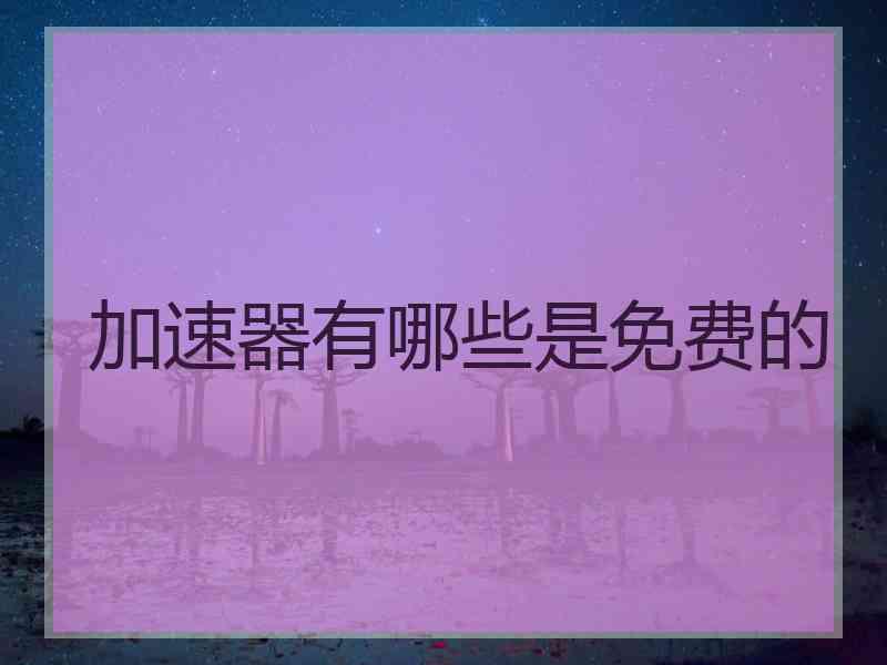 加速器有哪些是免费的