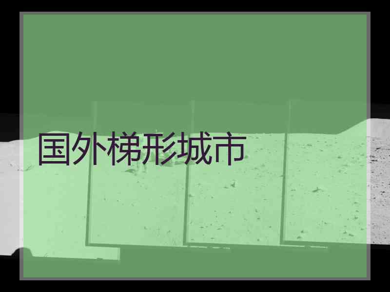 国外梯形城市