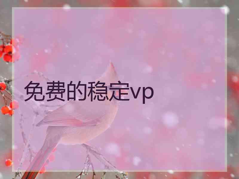 免费的稳定vp