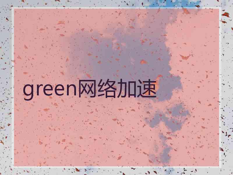 green网络加速
