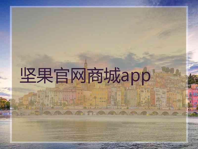坚果官网商城app