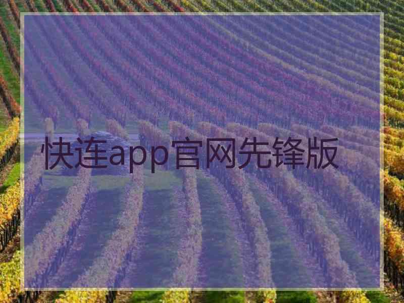 快连app官网先锋版