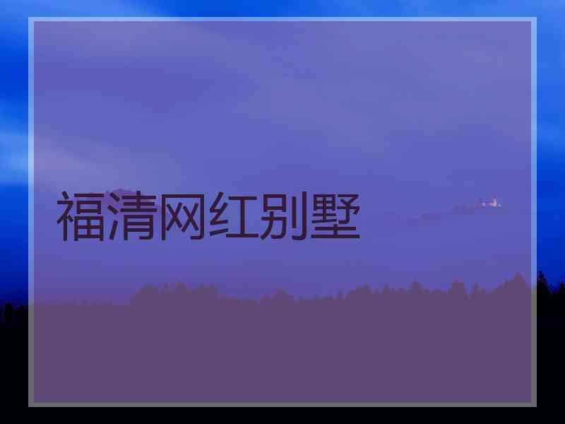 福清网红别墅