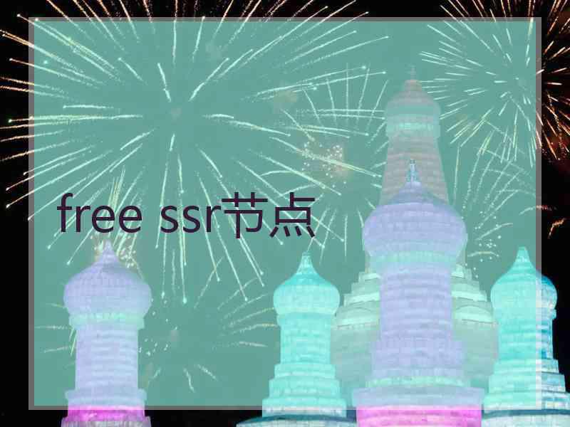 free ssr节点