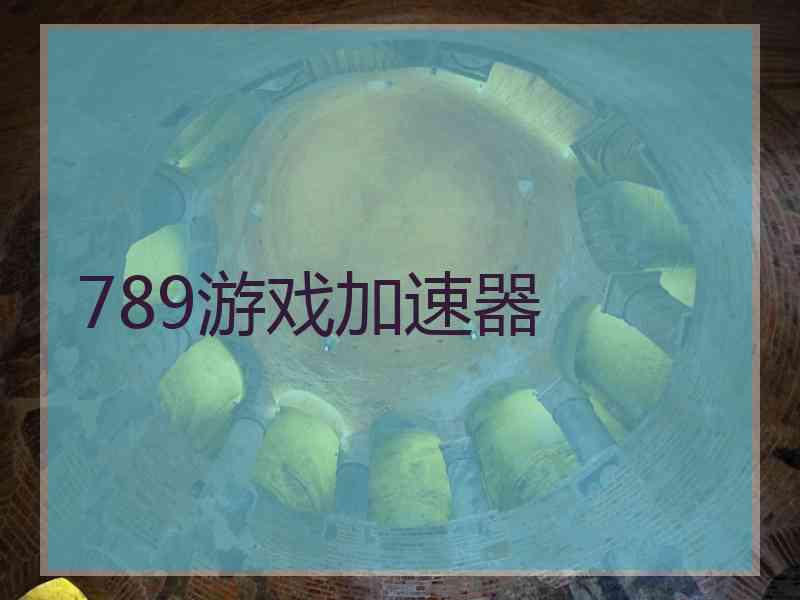 789游戏加速器