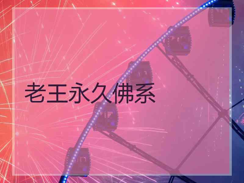 老王永久佛系